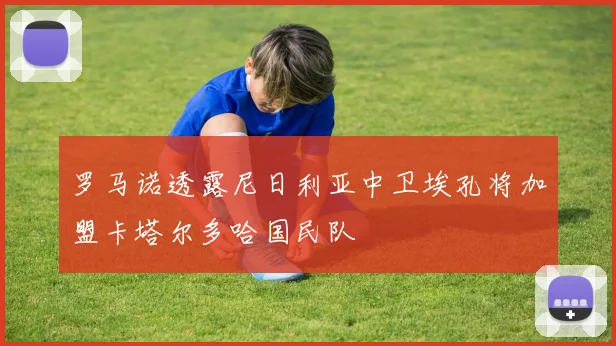 罗马诺透露尼日利亚中卫埃孔将加盟卡塔尔多哈国民队