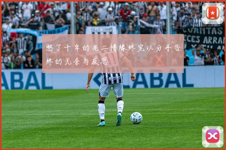 憋了十年的老二情缘终究以分手告终的无奈与反思