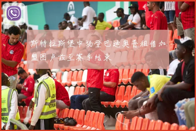 斯特拉斯堡中场登巴迪奥普租借加盟图卢兹至赛季结束