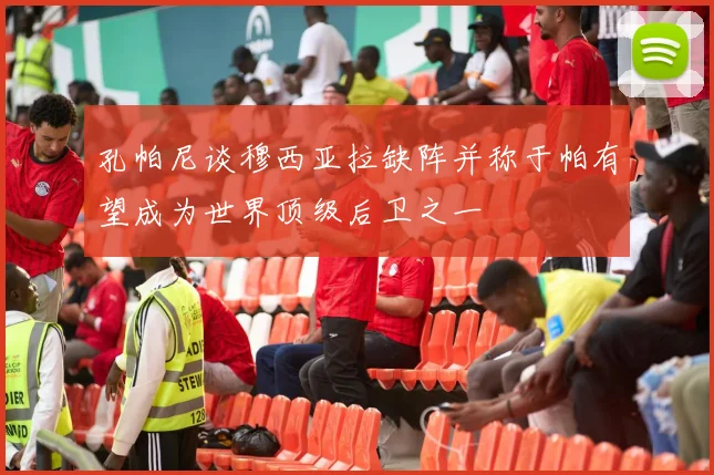 孔帕尼谈穆西亚拉缺阵并称于帕有望成为世界顶级后卫之一